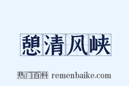 憩清风峡是什么意思的图片